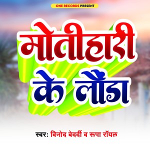 ดาวน์โหลดและฟังเพลง Motihari Ke Launda (Bhojpuri) พร้อมเนื้อเพลงจาก Binod Bedardi