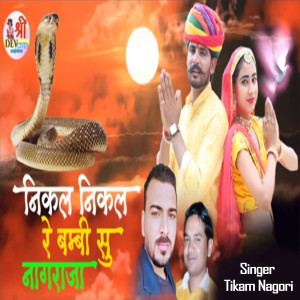 收听Tikam Nagori的Nikal Nikal Re Bambi Su Nagraja歌词歌曲