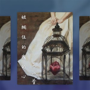 Listen to 被捆住的我的心 song with lyrics from 艾沁萱