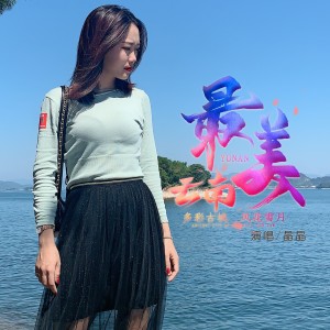 Listen to 最美云南 (伴奏) song with lyrics from 晶晶