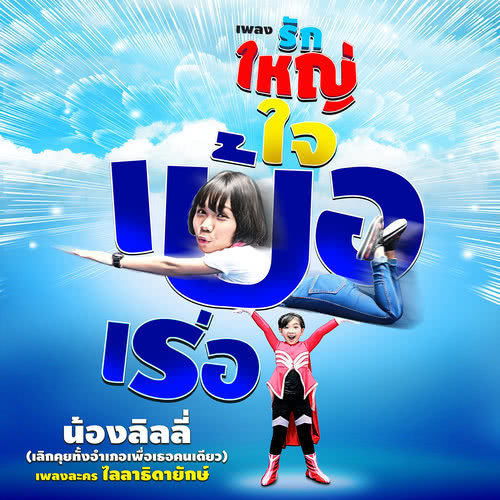 รักใหญ่ใจเบ้อเร่อ (เพลงประกอบละคร ไลลาธิดายักษ์)