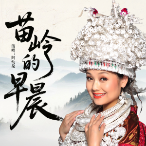 Listen to 苗嶺的早晨伴奏 (完整版) song with lyrics from 阿幼朵