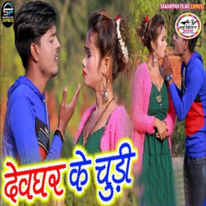 Album Dewghar Ke Churi from Sunil Sawariya
