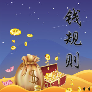 ดาวน์โหลดและฟังเพลง 钱规则 พร้อมเนื้อเพลงจาก 吉吉