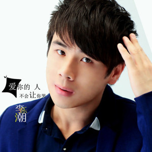 Listen to 愛你的人不會讓你哭 song with lyrics from 李乐潮
