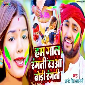 Listen to Ham Gal Rangati Raua Dhori Rangti song with lyrics from Anand Singh