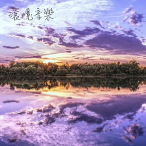 收聽瑜珈精選音樂的海浪輕拍歌詞歌曲