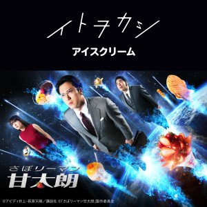 收聽ITOWOKASHI的Ice Cream歌詞歌曲