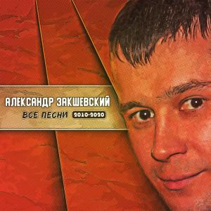 收聽Александр Закшевский的Загулять до утра歌詞歌曲