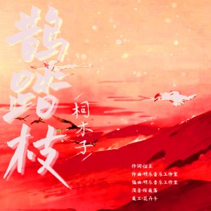 Album 鹊踏枝 from 柌木子