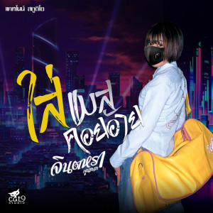 Listen to ใส่แมสคอยอ้าย song with lyrics from จินตหรา พูนลาภ