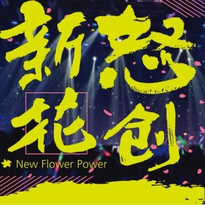 收听程晨的第二次人生歌词歌曲