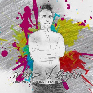 ดาวน์โหลดและฟังเพลง מחפש לי בחורה พร้อมเนื้อเพลงจาก ישי קרנר