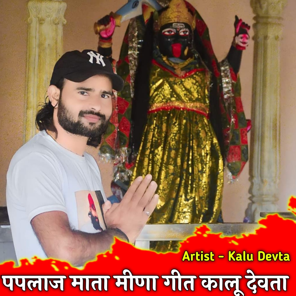 Paplaj Mata Meena Geet Kalu Devta