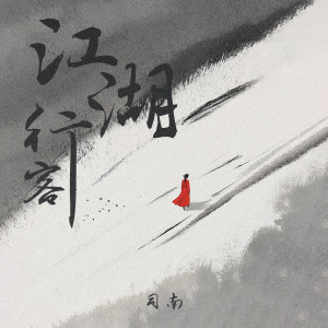 Dengarkan lagu 江湖行客 (伴奏) nyanyian 司南 dengan lirik