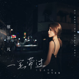 收聽Felicia蔡菲凡的一筆帶過歌詞歌曲