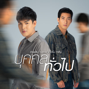 ดาวน์โหลดและฟังเพลง บุคคลทั่วไป Feat. โตโน่ ภาคิน พร้อมเนื้อเพลงจาก ลำเพลิน วงศกร