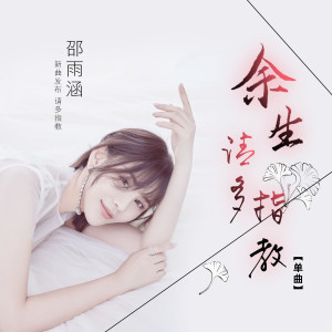 Album 余生请多指教 from 