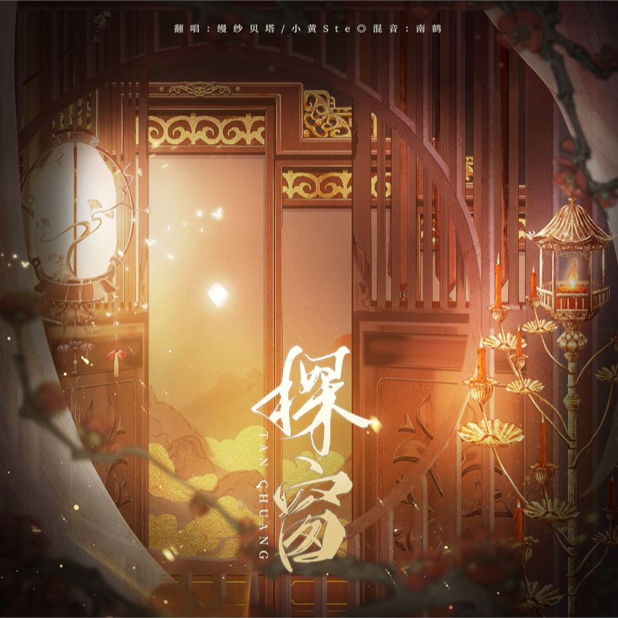 探窗 (cover: 疗愈轻音乐) (其他)
