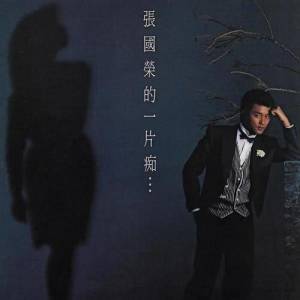 ดาวน์โหลดและฟังเพลง 願能比翼飛 พร้อมเนื้อเพลงจาก Leslie Cheung