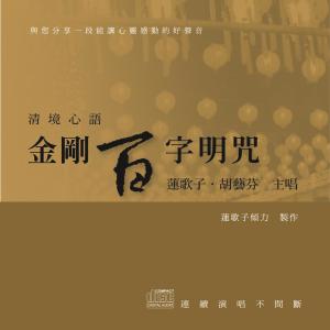 Album Qing Jing Xin Yu: Jin Gang Bai Zi Ming Zhou from 莲歌子