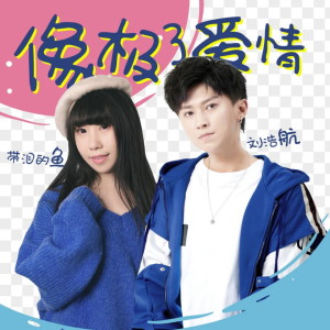 收聽帶淚的魚的像極了愛情歌詞歌曲