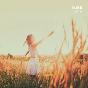 收聽Honey Apple的Like Yesterday歌詞歌曲
