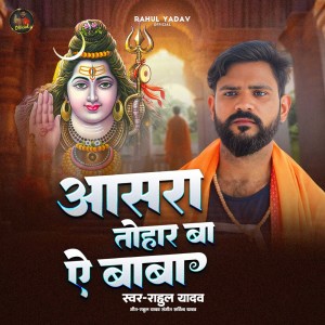 Dengarkan lagu Ashara Tohar Ba Ae Baba nyanyian Rahul Yadav dengan lirik