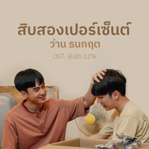 อัลบัม สิบสองเปอร์เซ็นต์ (Original Soundtrack “ลุ้นรัก 12%”) ศิลปิน Wan Thanakrit