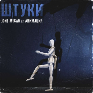 ดาวน์โหลดและฟังเพลง Штуки พร้อมเนื้อเพลงจาก Joni Micar