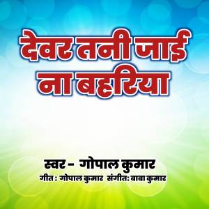 Listen to Dever Tani Jaai Na Bahariya song with lyrics from Gopal Kumar