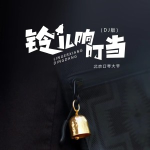 DJ阿卓的专辑铃儿响叮当（北京口琴大爷DJ版）