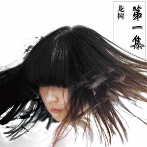 ดาวน์โหลดและฟังเพลง 迷土 พร้อมเนื้อเพลงจาก 秋天的虫子