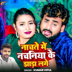 Album Nachte Me Nachaniya Ke Jhara Lage from Kumar Vipul