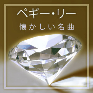 收听Peggy Lee的Life Is For Livin'歌词歌曲