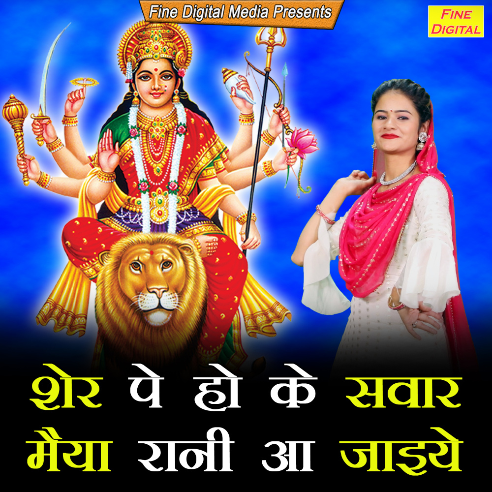 Sher Pe Ho Ke Sawar Maiya Rani Aa Jaiye
