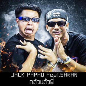 ดาวน์โหลดและฟังเพลง กลัวแล้วพี่ (Explicit) พร้อมเนื้อเพลงจาก Jack Papho