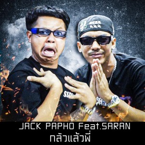 อัลบัม กลัวแล้วพี่ (Explicit) ศิลปิน Jack Papho