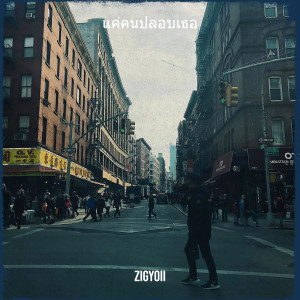 Listen to แค่คนปลอบเธอ song with lyrics from Zigyoii