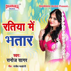 ดาวน์โหลดและฟังเพลง Ratiya Me Bhatar พร้อมเนื้อเพลงจาก Sanoj Sagar