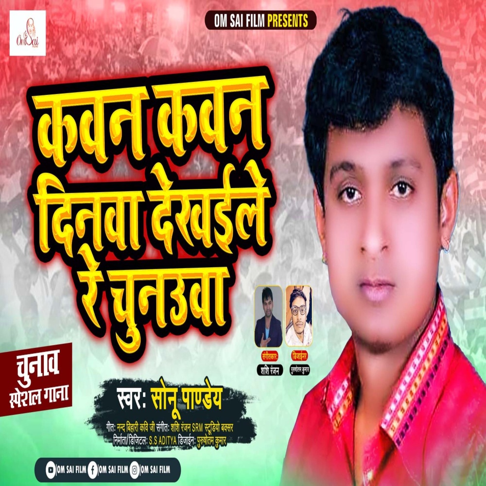 Kawan Kawan Dinawa Dekhavale Re Chunauwa (Bhojpuri)