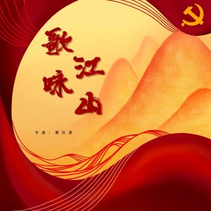 Listen to 歌咏江山 (完整版) song with lyrics from 窦欣源