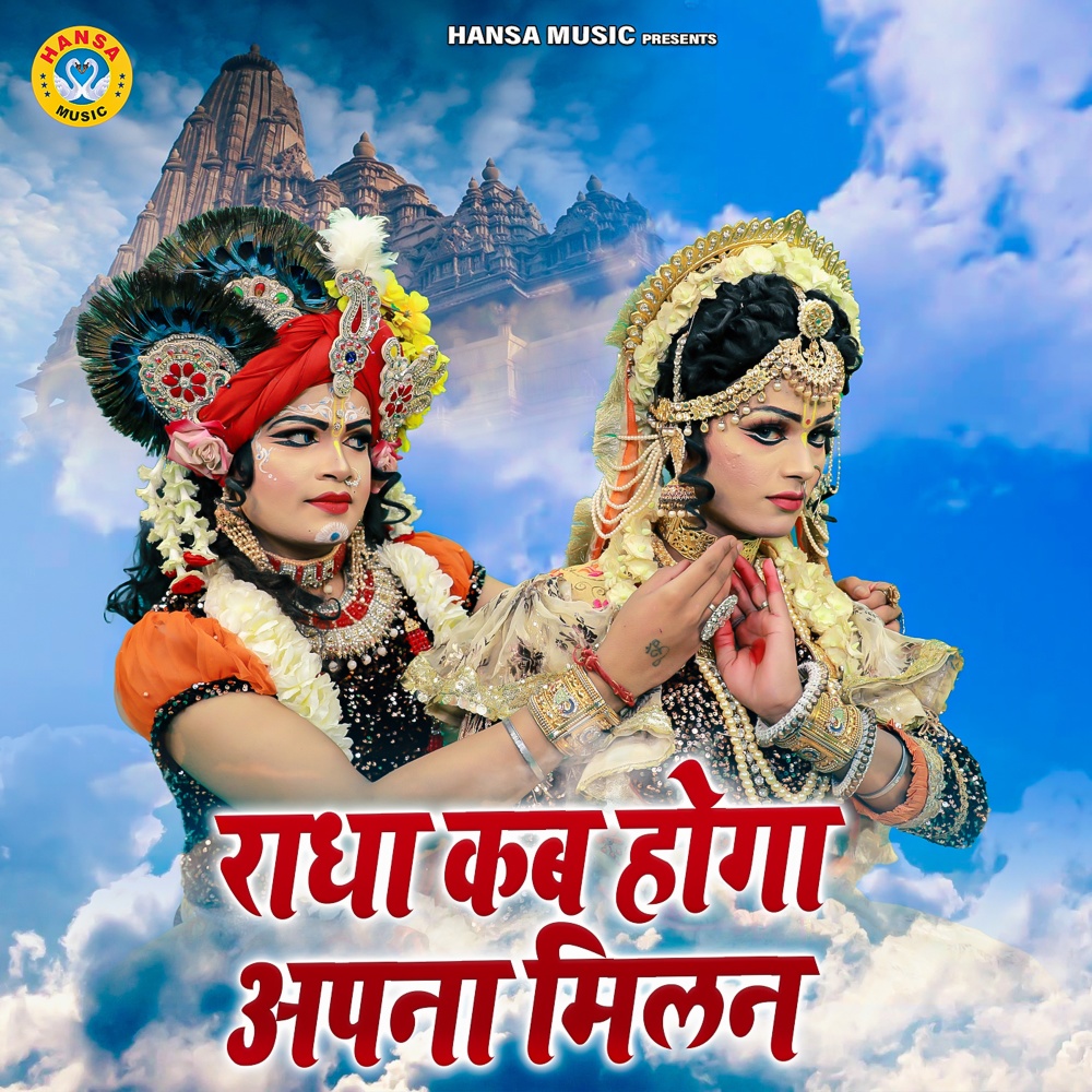 Radha Kab Hoga Apna Milan