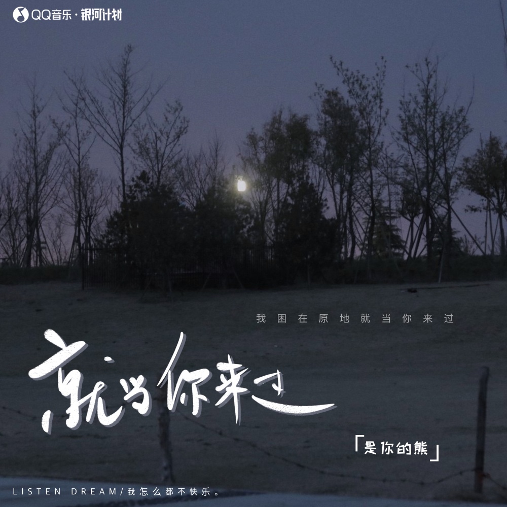 就当你来过