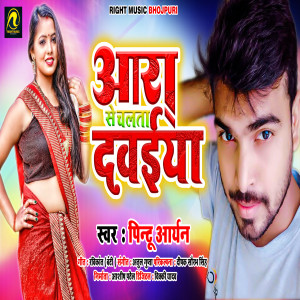 Listen to Aara Se Chalata Daviya song with lyrics from Pintu Aryan