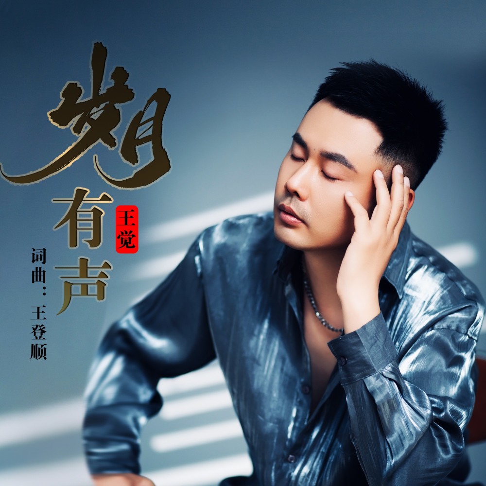 岁月有声 (完整版)