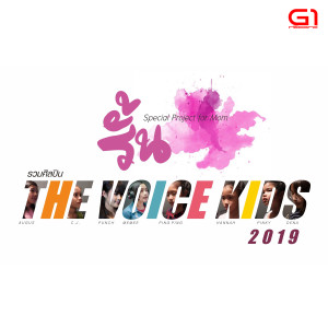 Album รั้น oleh รวมศิลปิน The Voice Kids 2019