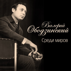 Среди миров dari Валерий Ободзинский