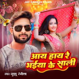 收聽Guddu Rangila的Aay Hay Re Bhaiya Ke Sali歌詞歌曲