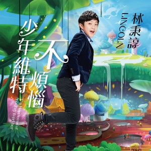 ดาวน์โหลดและฟังเพลง 有我在 (KARA) พร้อมเนื้อเพลงจาก 蒋三省